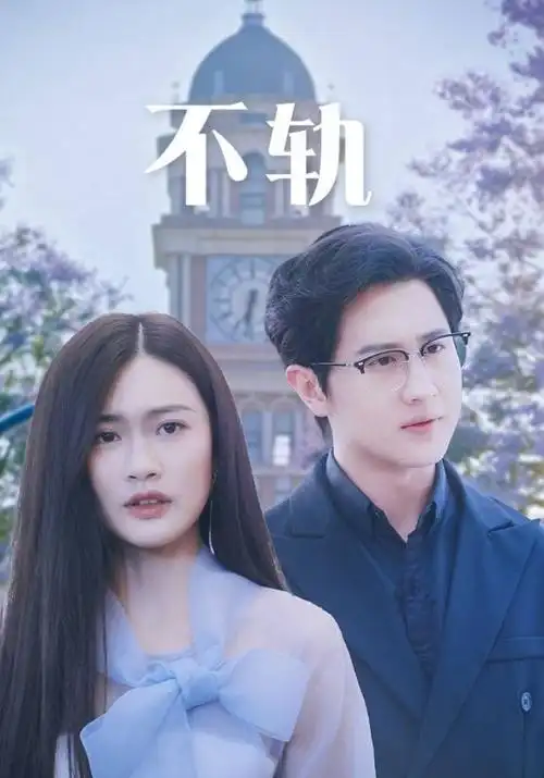 档案室第九格 剧集海报